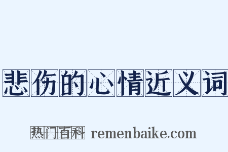 悲伤的心情近义词是什么意思的图片